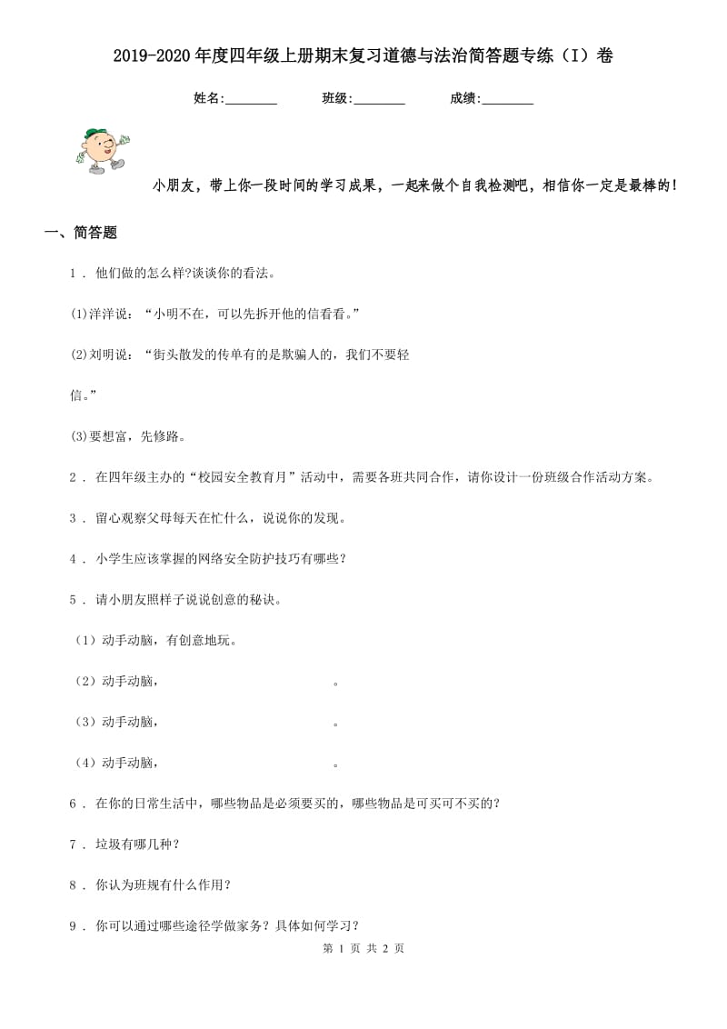 2019-2020年度四年级上册期末复习道德与法治简答题专练（I）卷_第1页