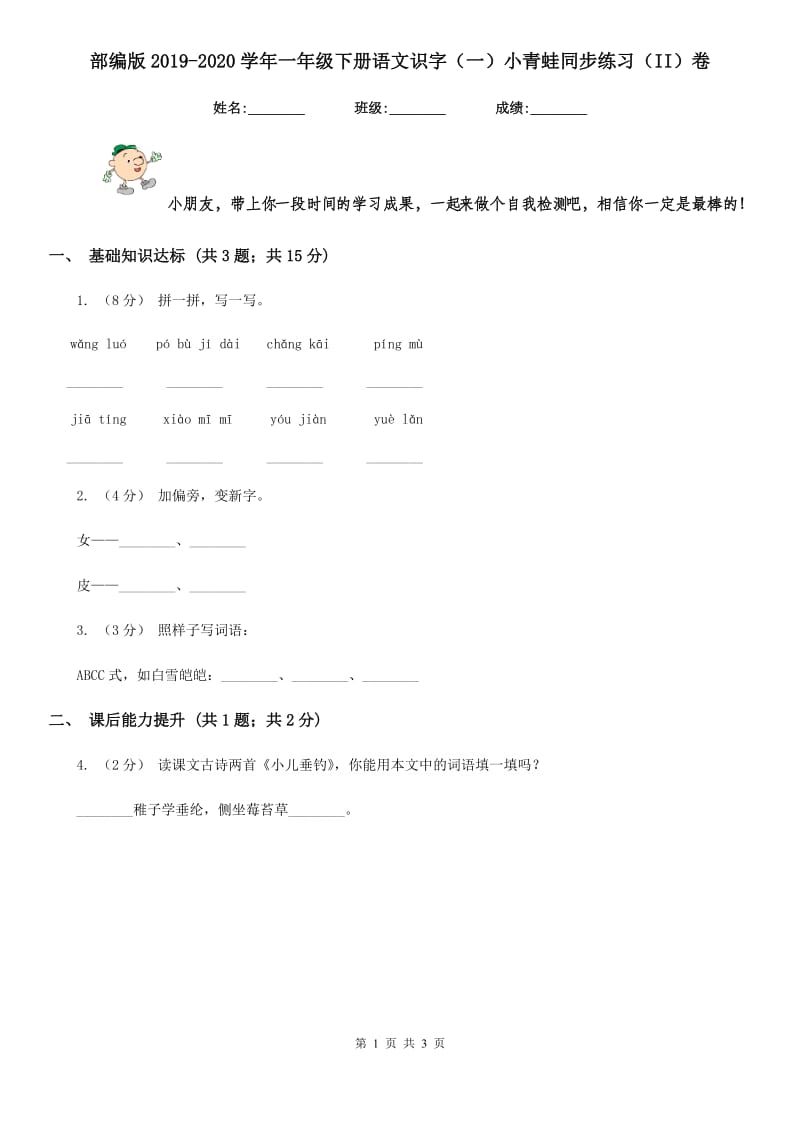 部编版2019-2020学年一年级下册语文识字（一）小青蛙同步练习（II）卷_第1页