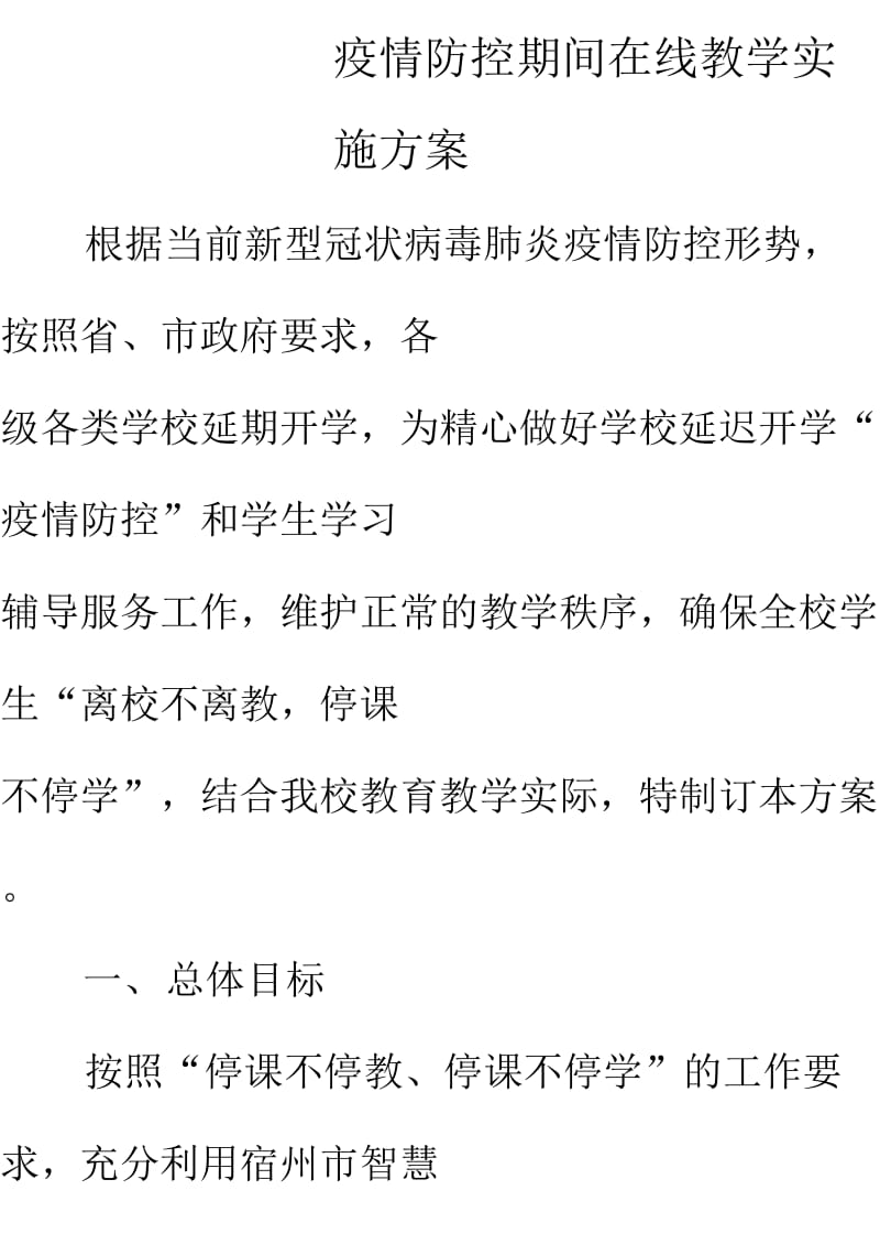 学校新冠疫情防控期间在线教学工作方案_第1页