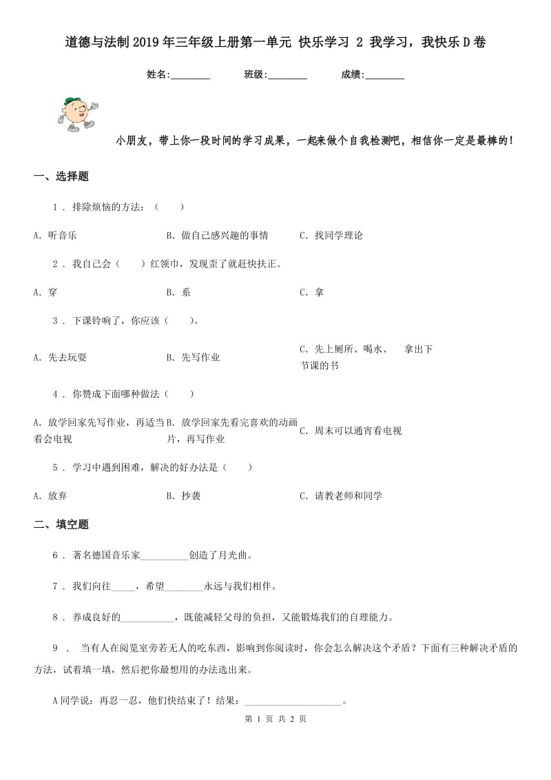 道德与法制2019年三年级上册第一单元 快乐学习 2 我学习我快乐D卷_第1页