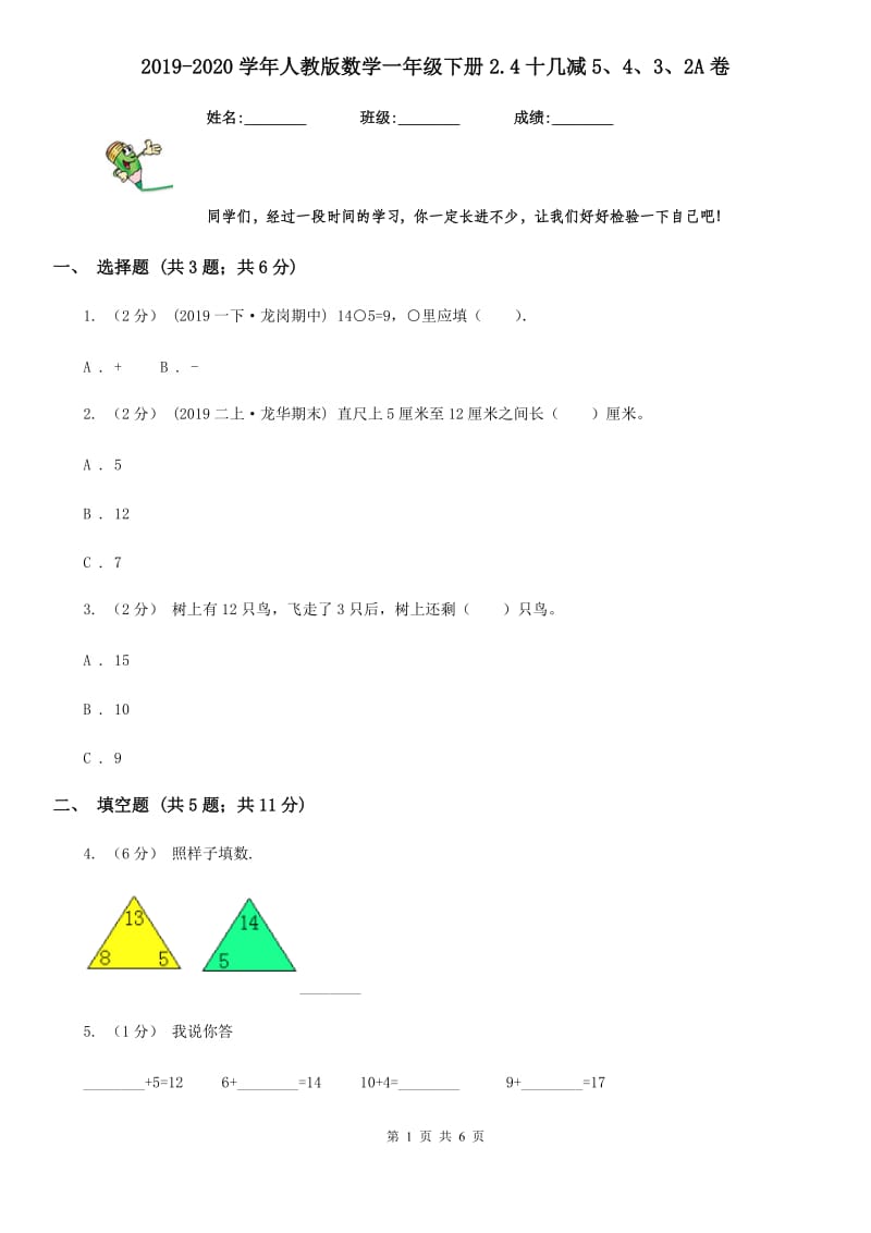 2019-2020学年人教版数学一年级下册2.4十几减5、4、3、2A卷_第1页