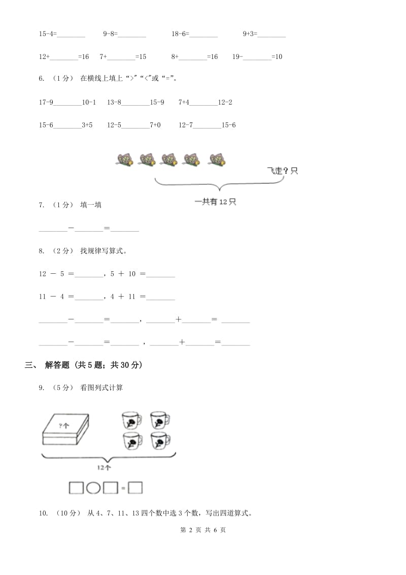 2019-2020学年人教版数学一年级下册2.4十几减5、4、3、2A卷_第2页