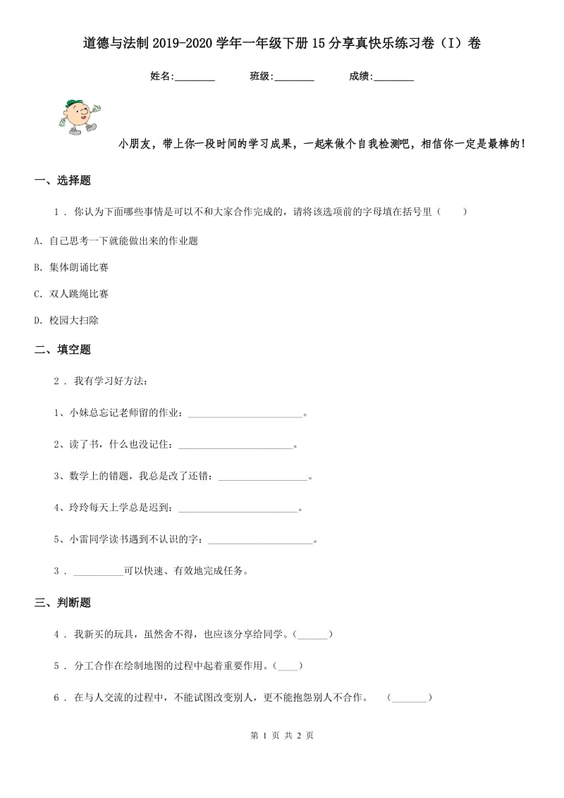 道德与法制2019-2020学年一年级下册15分享真快乐练习卷（I）卷_第1页