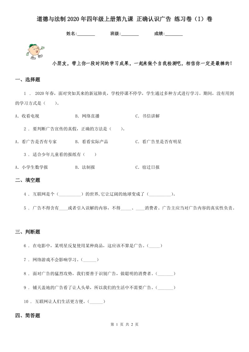 道德与法制2020年四年级上册第九课 正确认识广告 练习卷（I）卷（模拟）_第1页