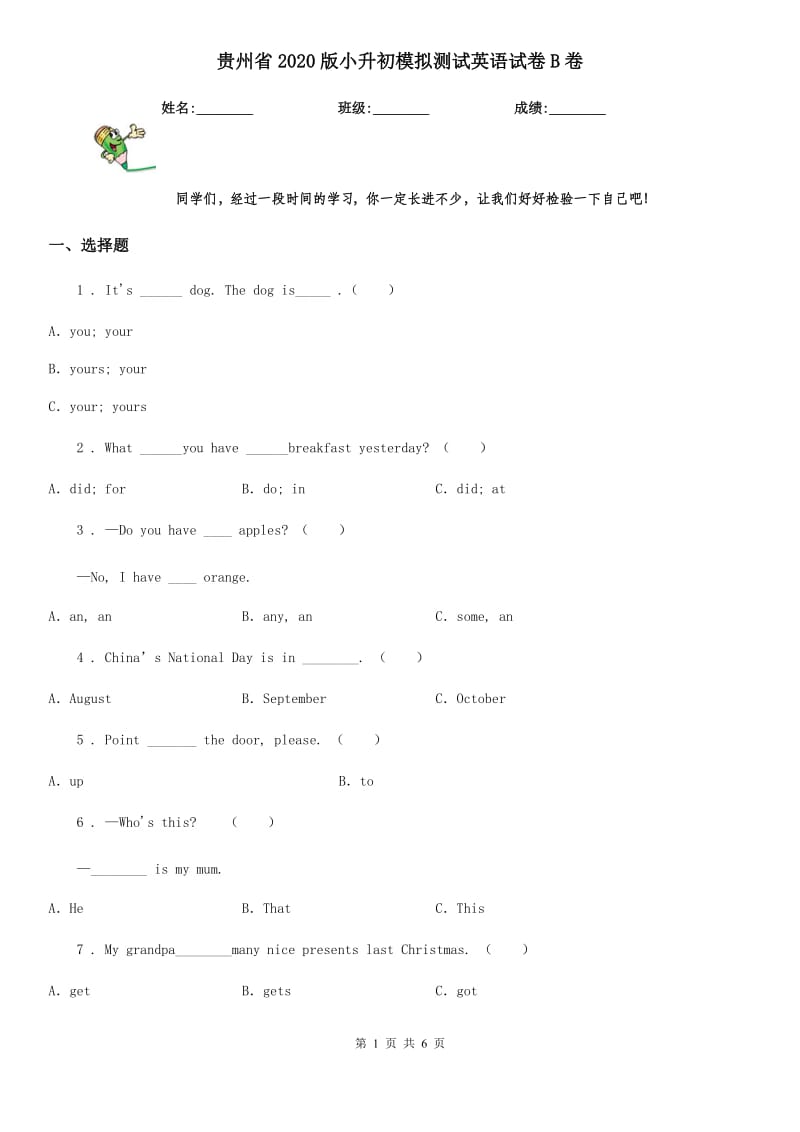 贵州省2020版小升初模拟测试英语试卷B卷_第1页