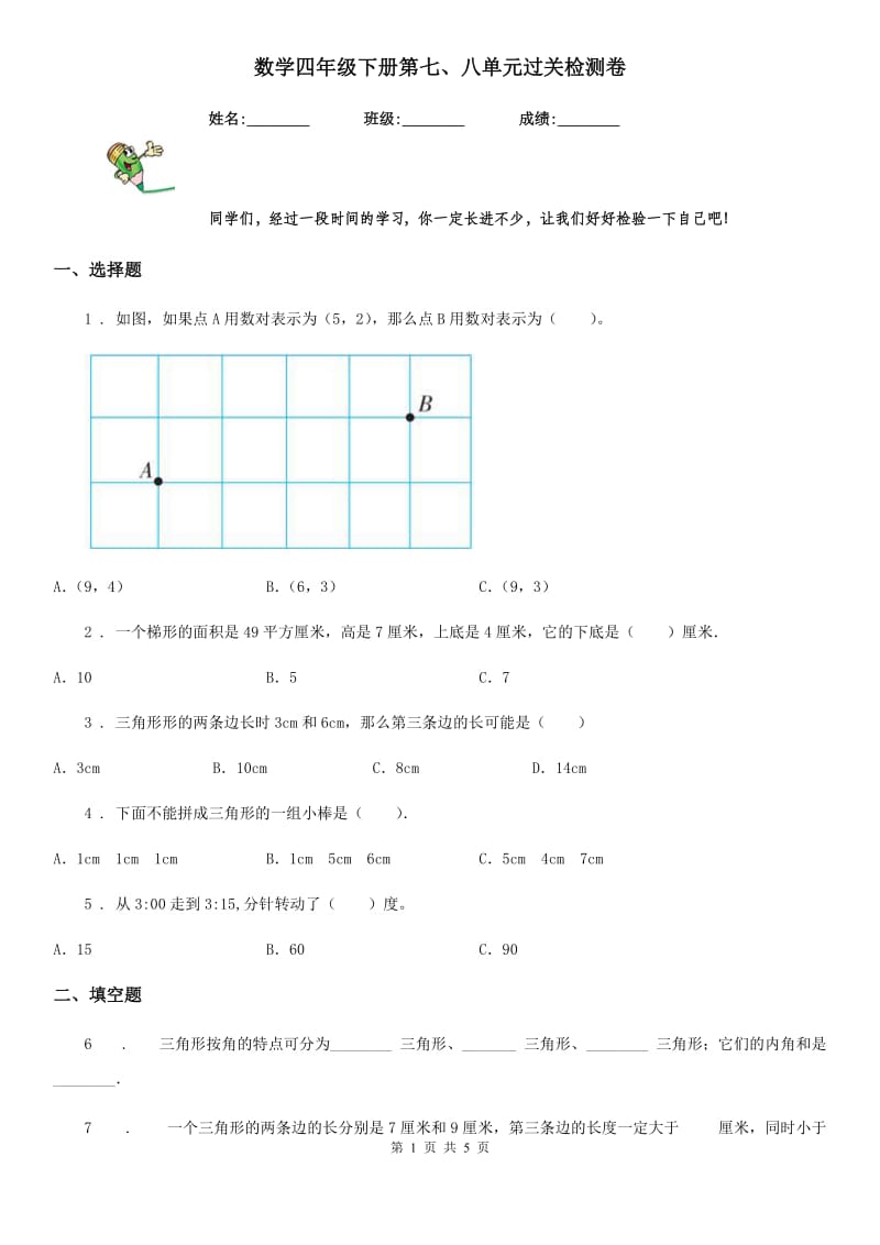 数学四年级下册第七、八单元过关检测卷_第1页