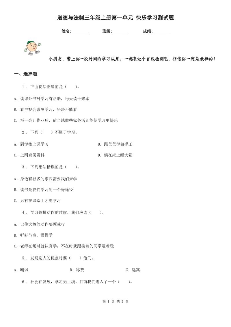 道德与法制三年级上册第一单元 快乐学习测试题_第1页