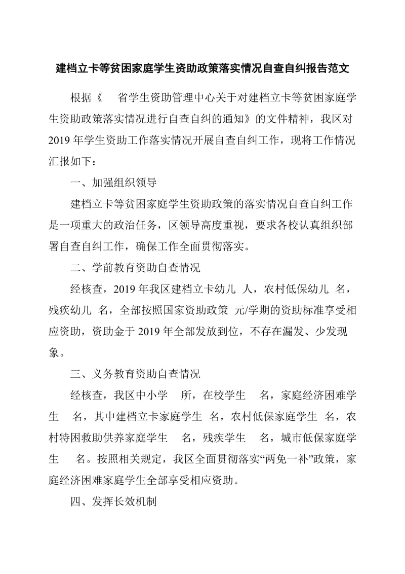 建档立卡等贫困家庭学生资助政策落实情况自查自纠报告范文_第1页