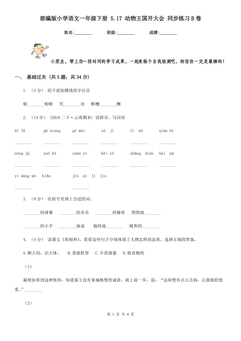 部编版小学语文一年级下册 5.17 动物王国开大会 同步练习B卷_第1页