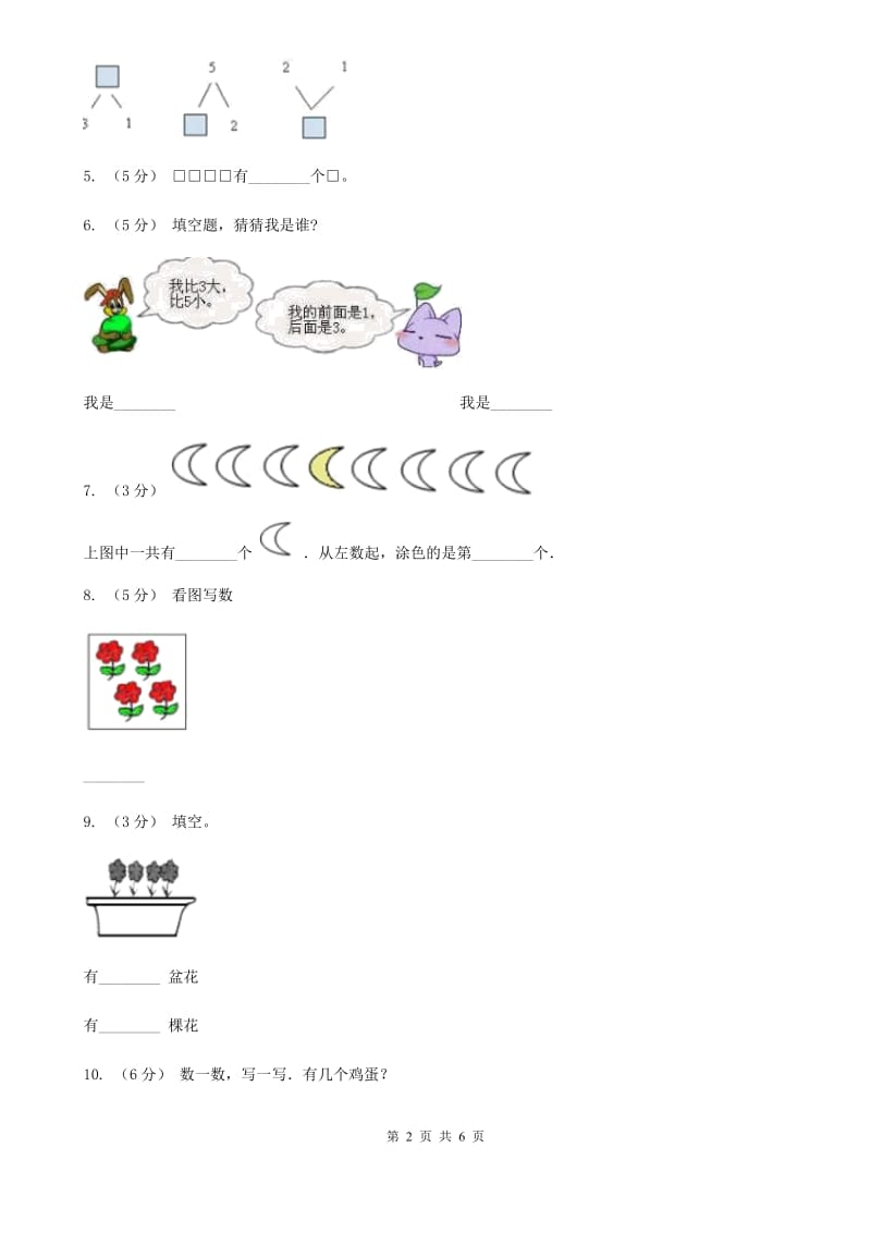 人教版数学一年级上册 第三单元第一课时1-5的认识 同步测试（II）卷_第2页