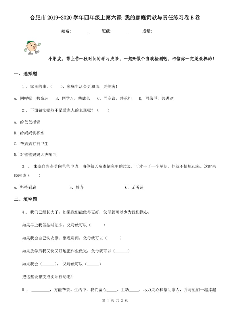 合肥市2019-2020学年四年级上第六课 我的家庭贡献与责任练习卷B卷_第1页