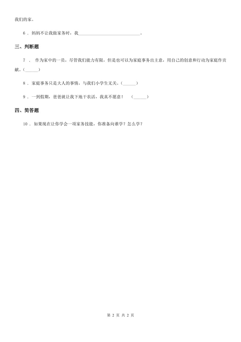 合肥市2019-2020学年四年级上第六课 我的家庭贡献与责任练习卷B卷_第2页