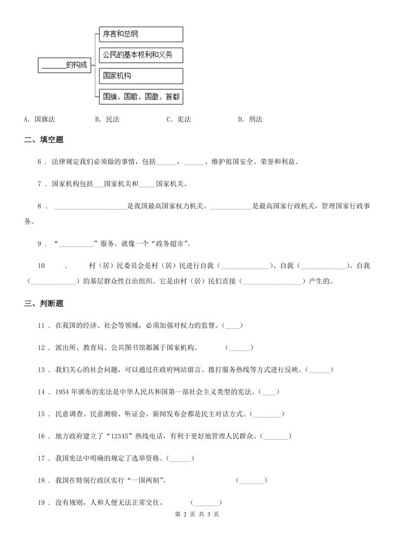 道德与法制2020版六年级上册第7课 权利受到制约和监督 练习卷B卷_第2页