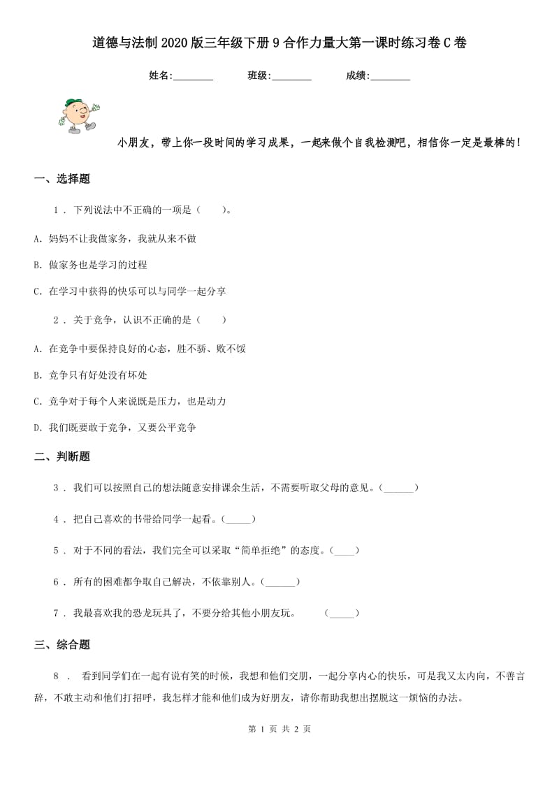 道德与法制2020版三年级下册9合作力量大第一课时练习卷C卷_第1页