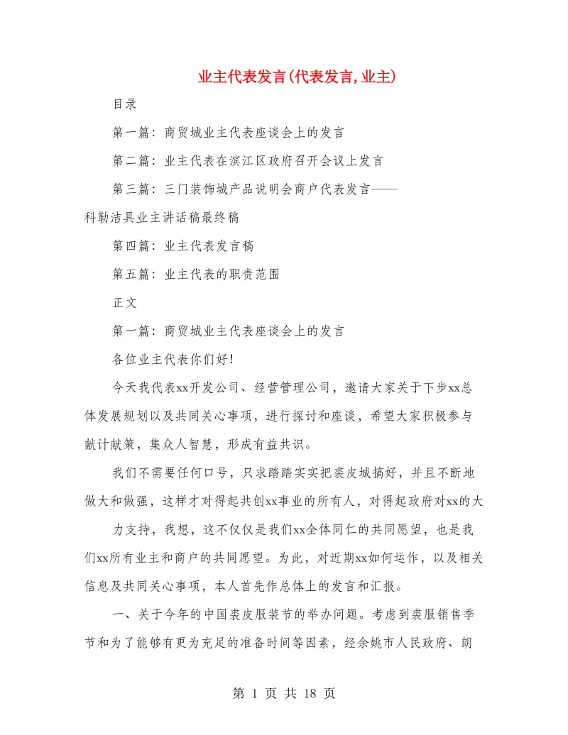 业主代表发言(代表发言,业主)_第1页