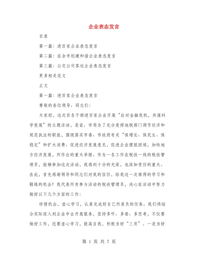 企业表态发言_第1页