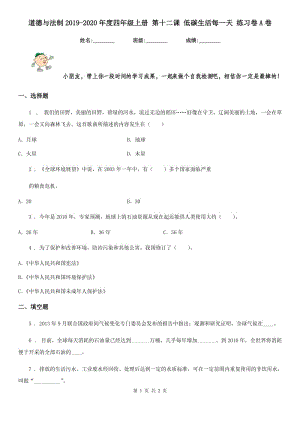 道德與法制2019-2020年度四年級(jí)上冊(cè) 第十二課 低碳生活每一天 練習(xí)卷A卷