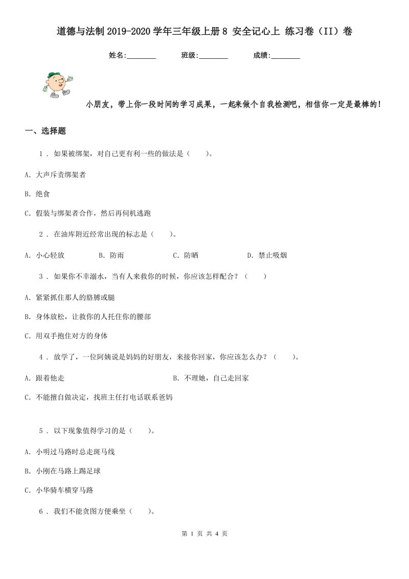 道德与法制2019-2020学年三年级上册8 安全记心上 练习卷（II）卷_第1页