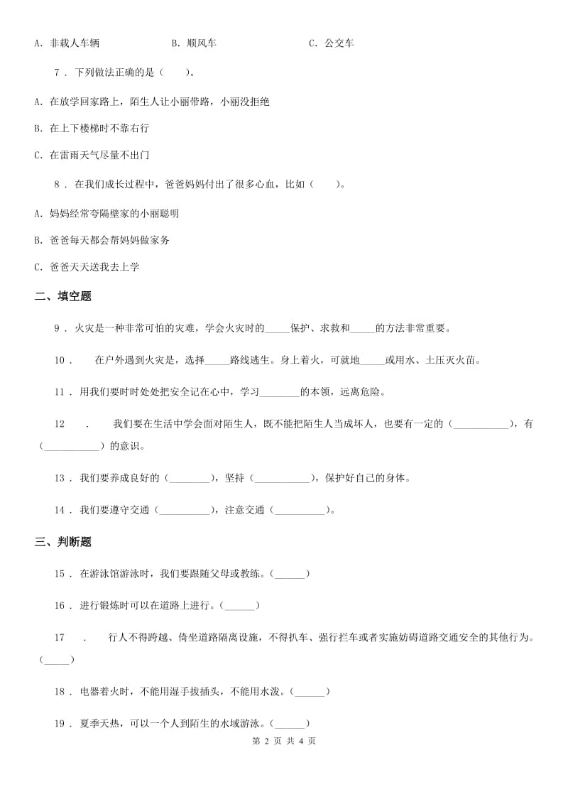 道德与法制2019-2020学年三年级上册8 安全记心上 练习卷（II）卷_第2页