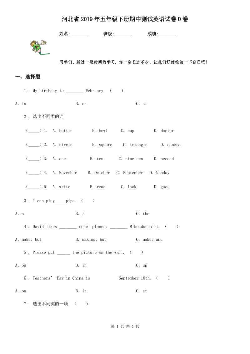 河北省2019年五年级下册期中测试英语试卷D卷_第1页