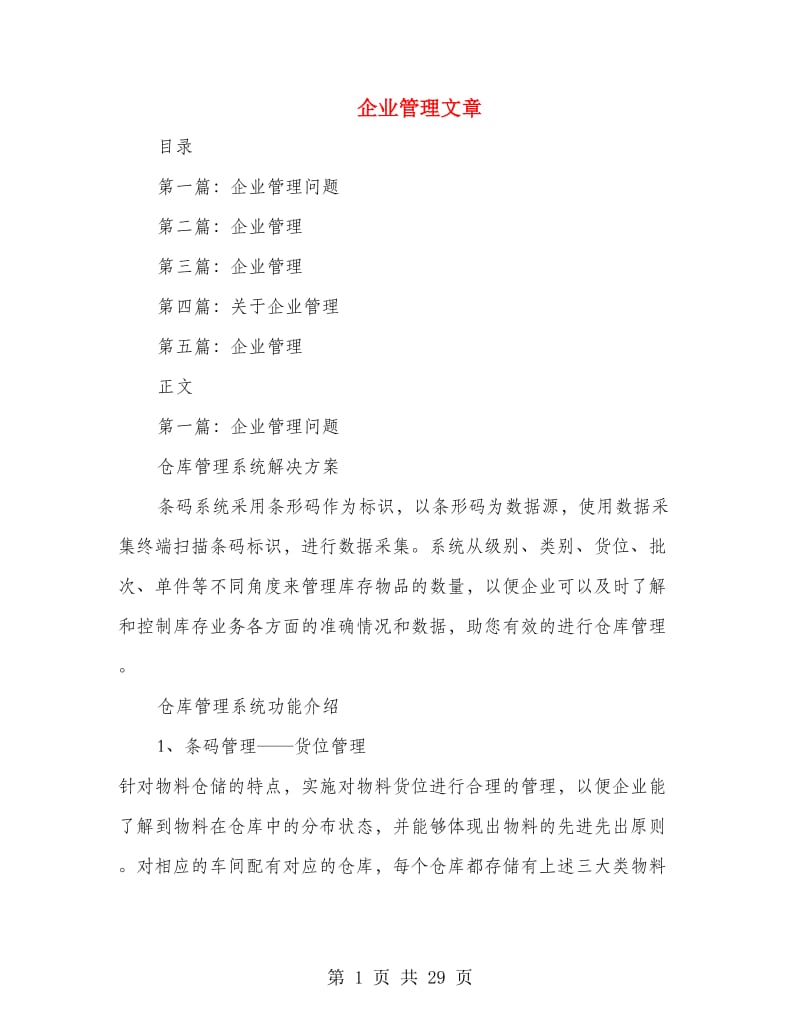 企业管理文章_第1页