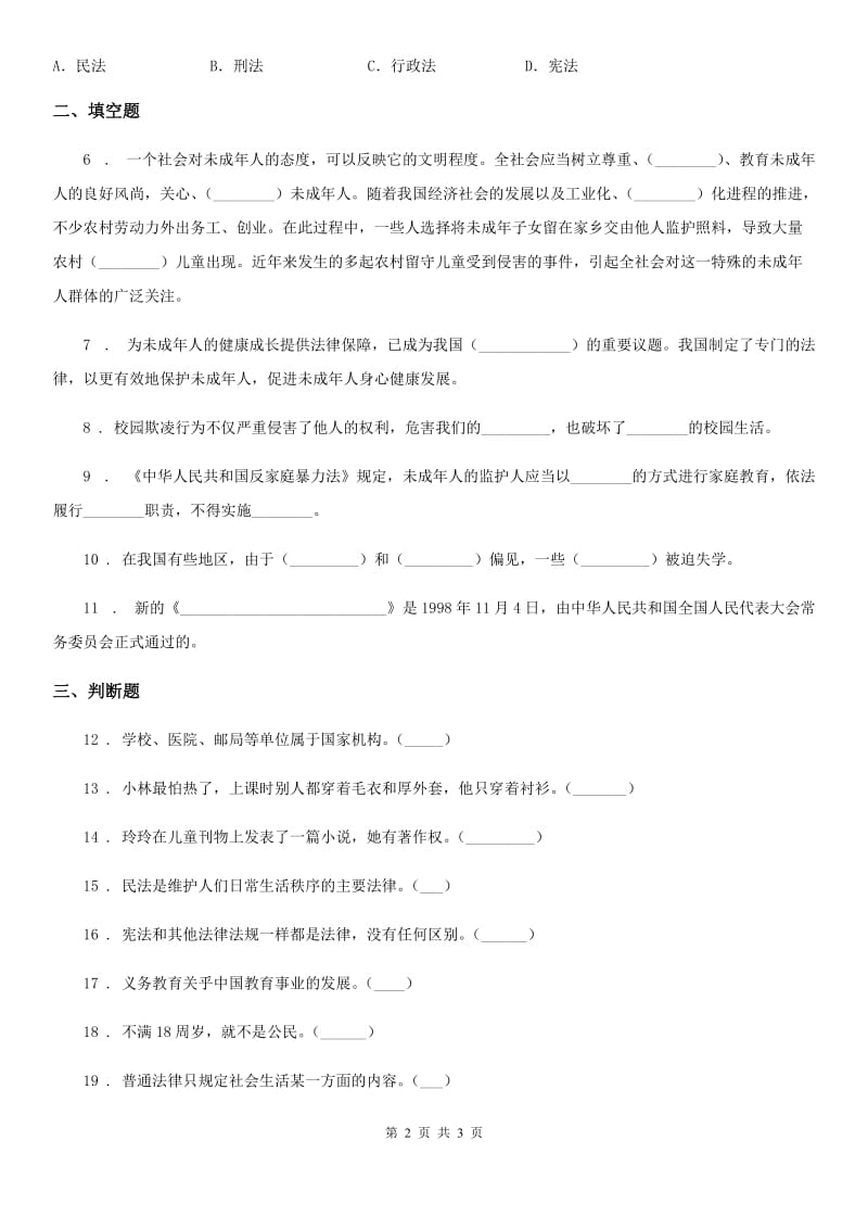 合肥市六年级上册第四单元法律保护我们健康成长 单元测试卷一_第2页