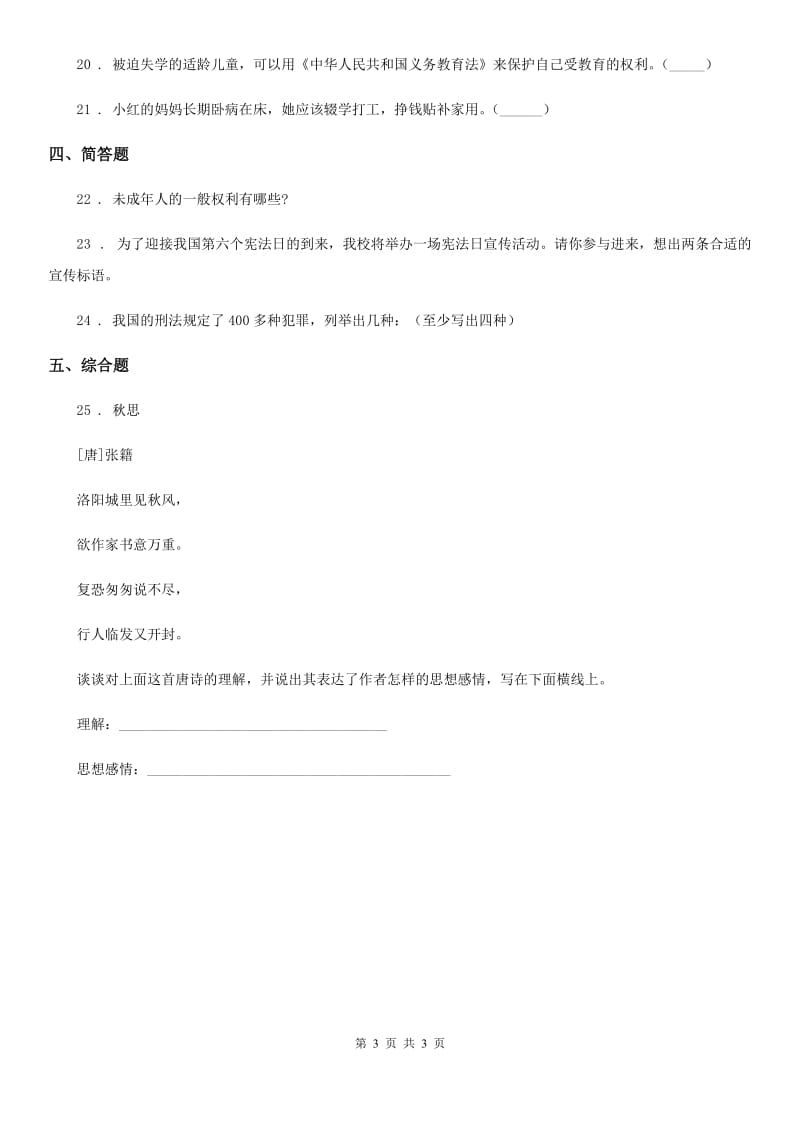 合肥市六年级上册第四单元法律保护我们健康成长 单元测试卷一_第3页