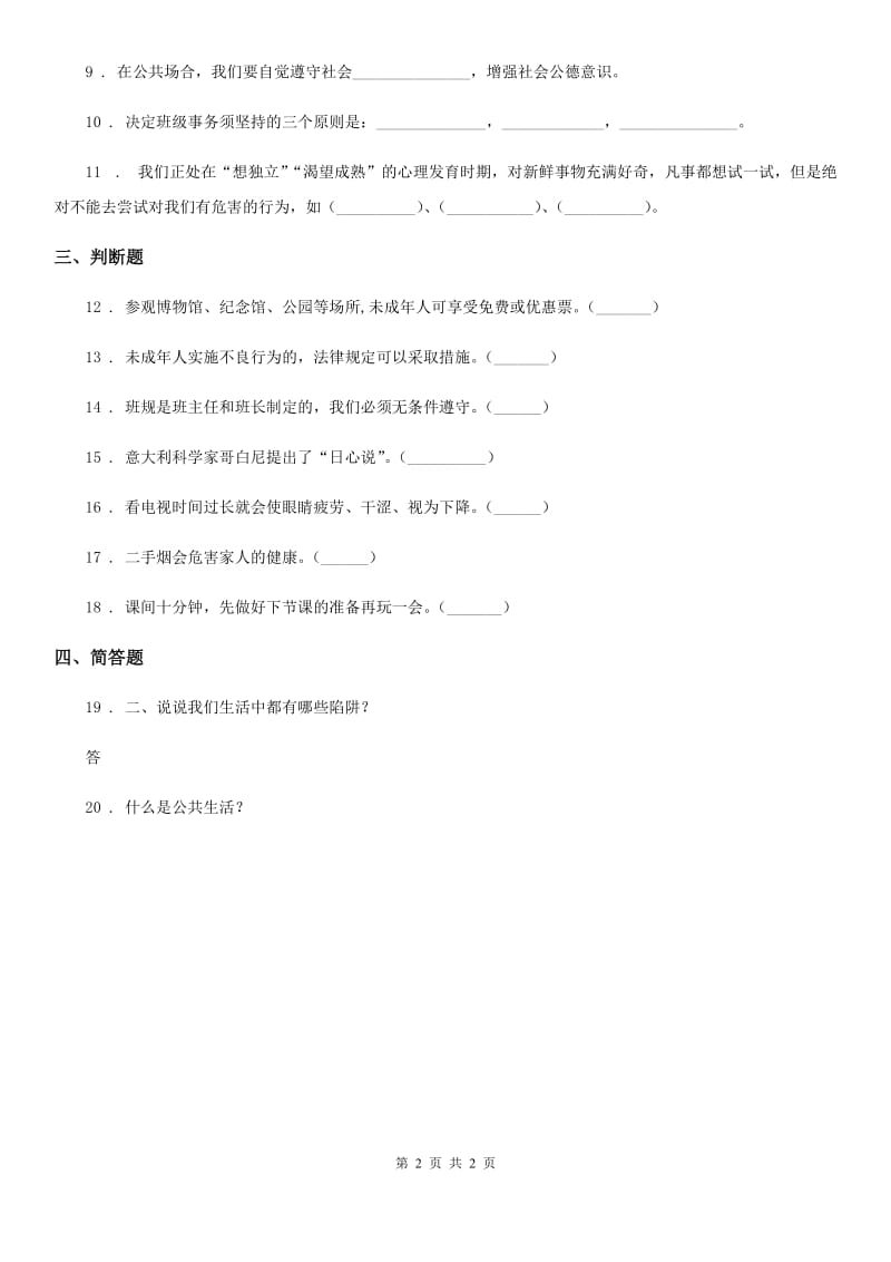 合肥市2020年四年级下册期中测试品德试题D卷_第2页