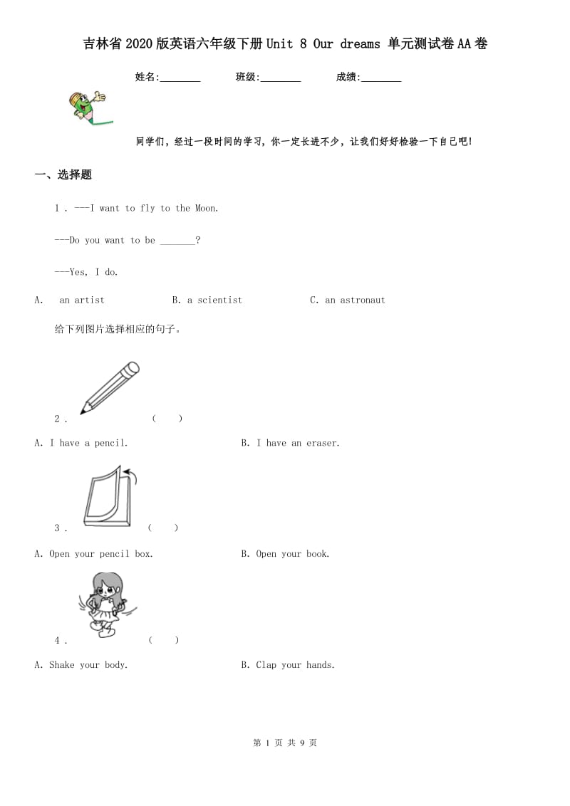 吉林省2020版英语六年级下册Unit 8 Our dreams 单元测试卷AA卷_第1页