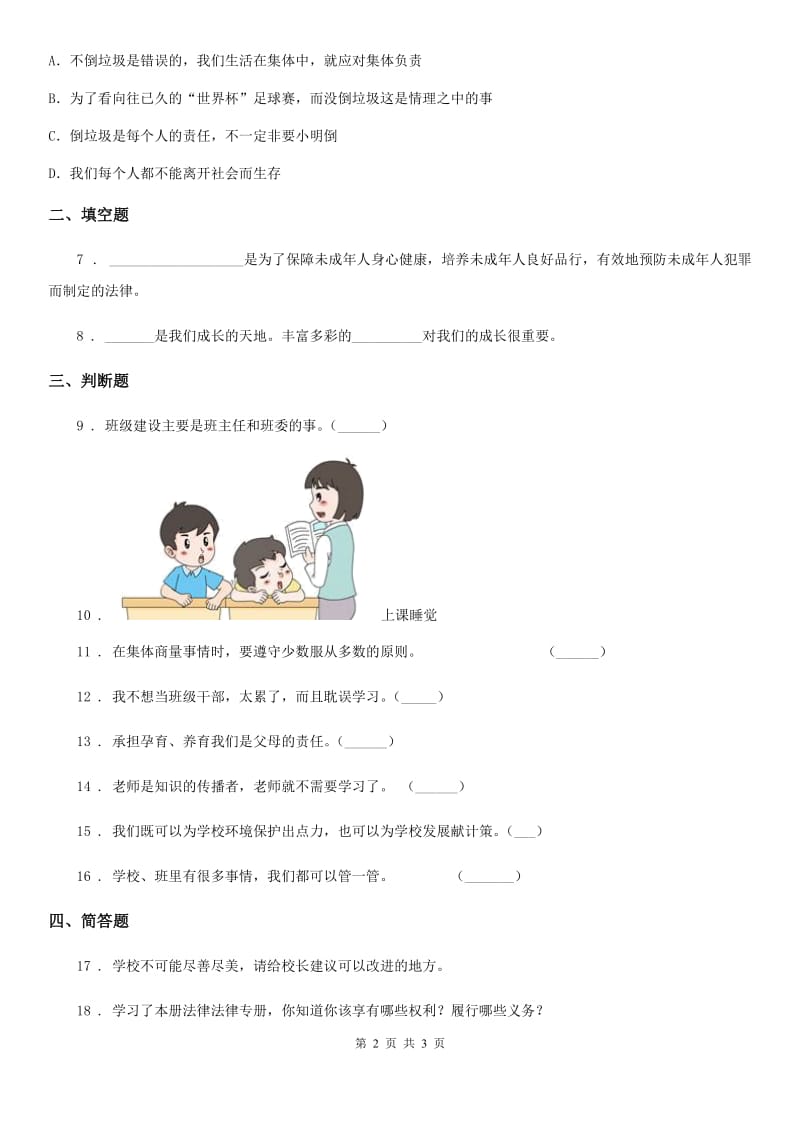 合肥市2020版三年级上册 6 让我们的学校更美好（I）卷_第2页