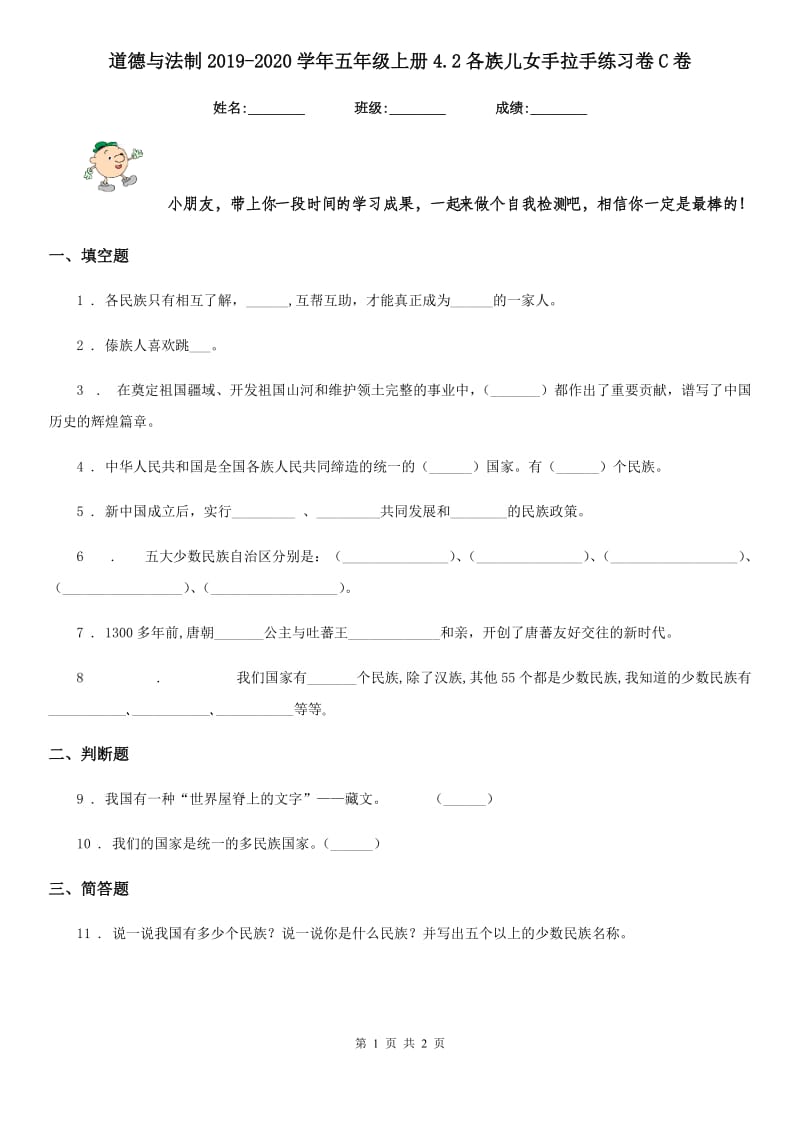 道德与法制2019-2020学年五年级上册4.2各族儿女手拉手练习卷C卷_第1页