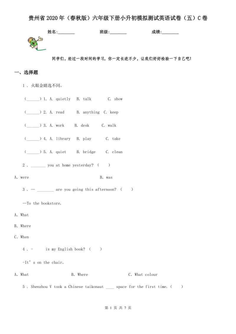 贵州省2020年（春秋版）六年级下册小升初模拟测试英语试卷（五）C卷_第1页