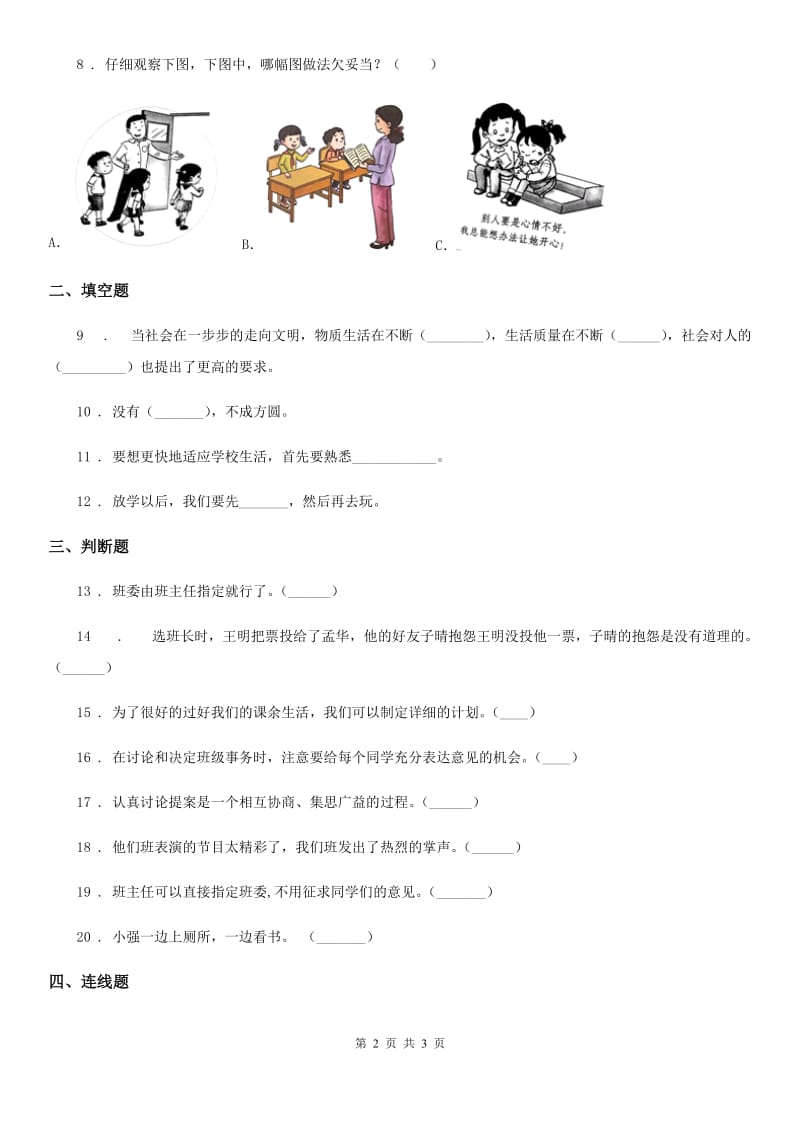 合肥市2019-2020学年一年级上册期中测试道德与法治试卷（II）卷_第2页