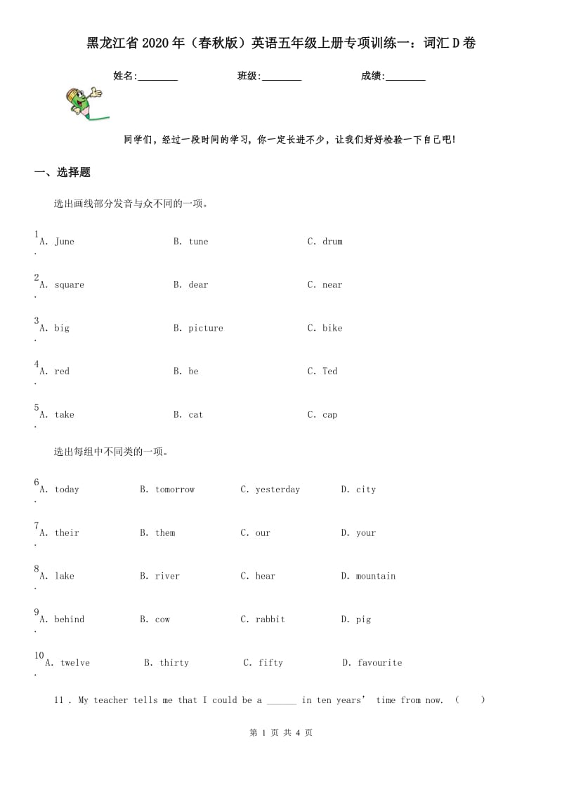 黑龙江省2020年（春秋版）英语五年级上册专项训练一：词汇D卷_第1页