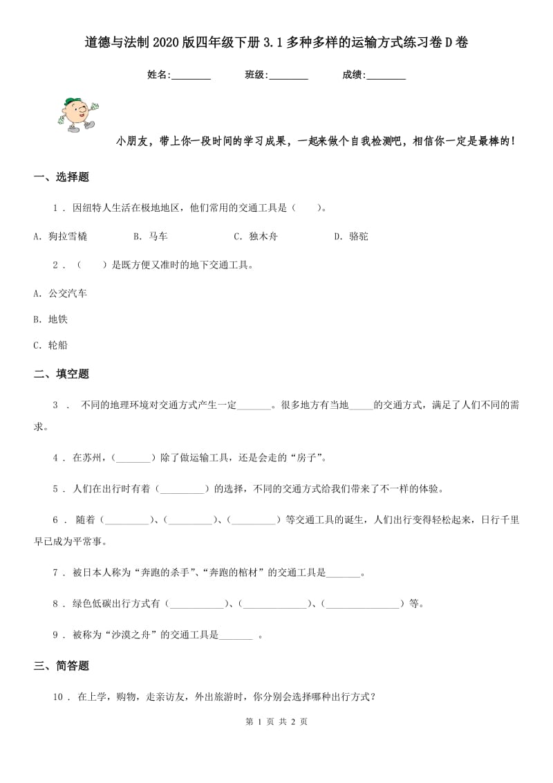 道德与法制2020版四年级下册3.1多种多样的运输方式练习卷D卷_第1页