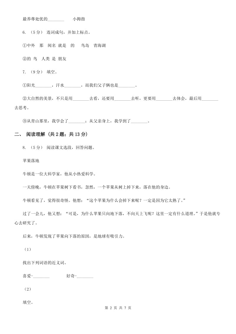 部编版2019-2020学年二年级下册语文第四单元提升练习（I）卷_第2页