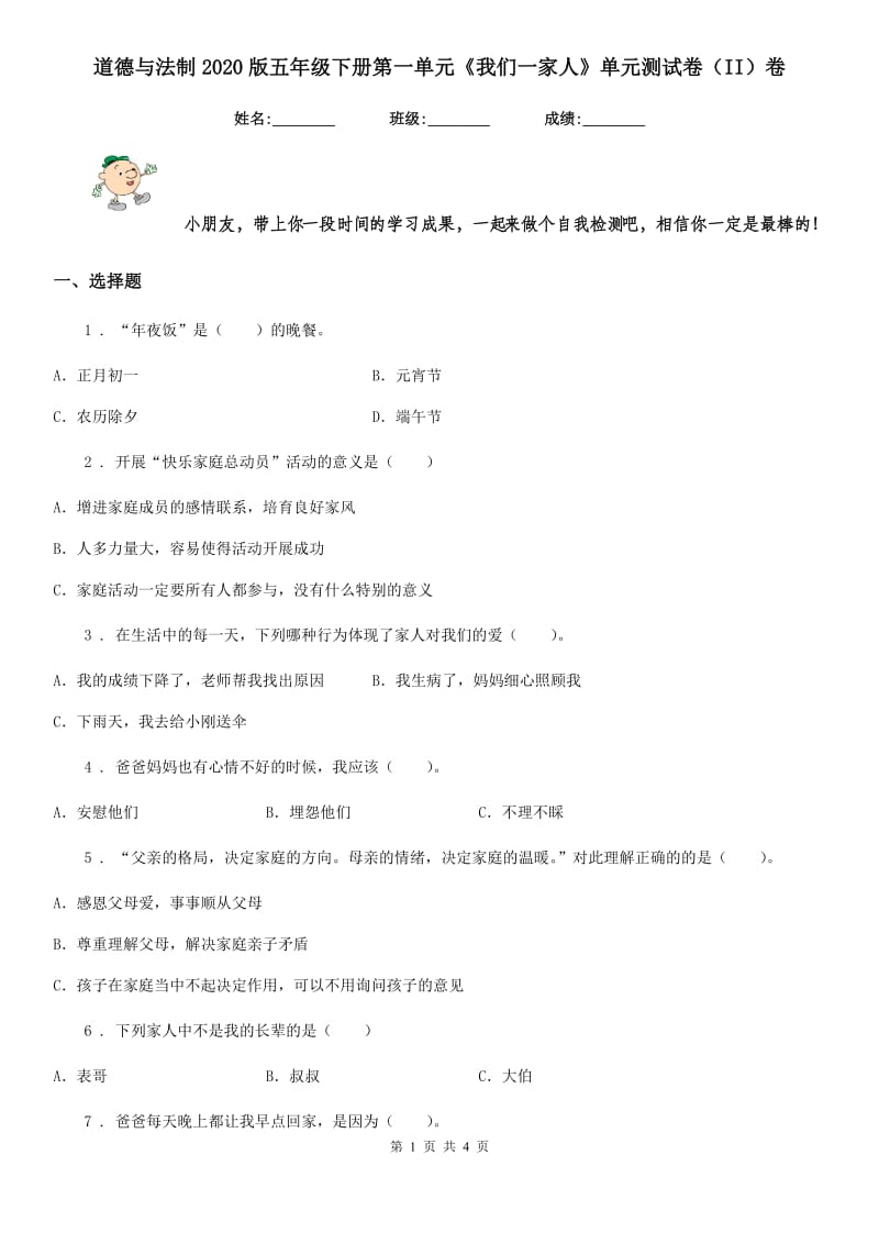 道德与法制2020版五年级下册第一单元《我们一家人》单元测试卷（II）卷（模拟）_第1页