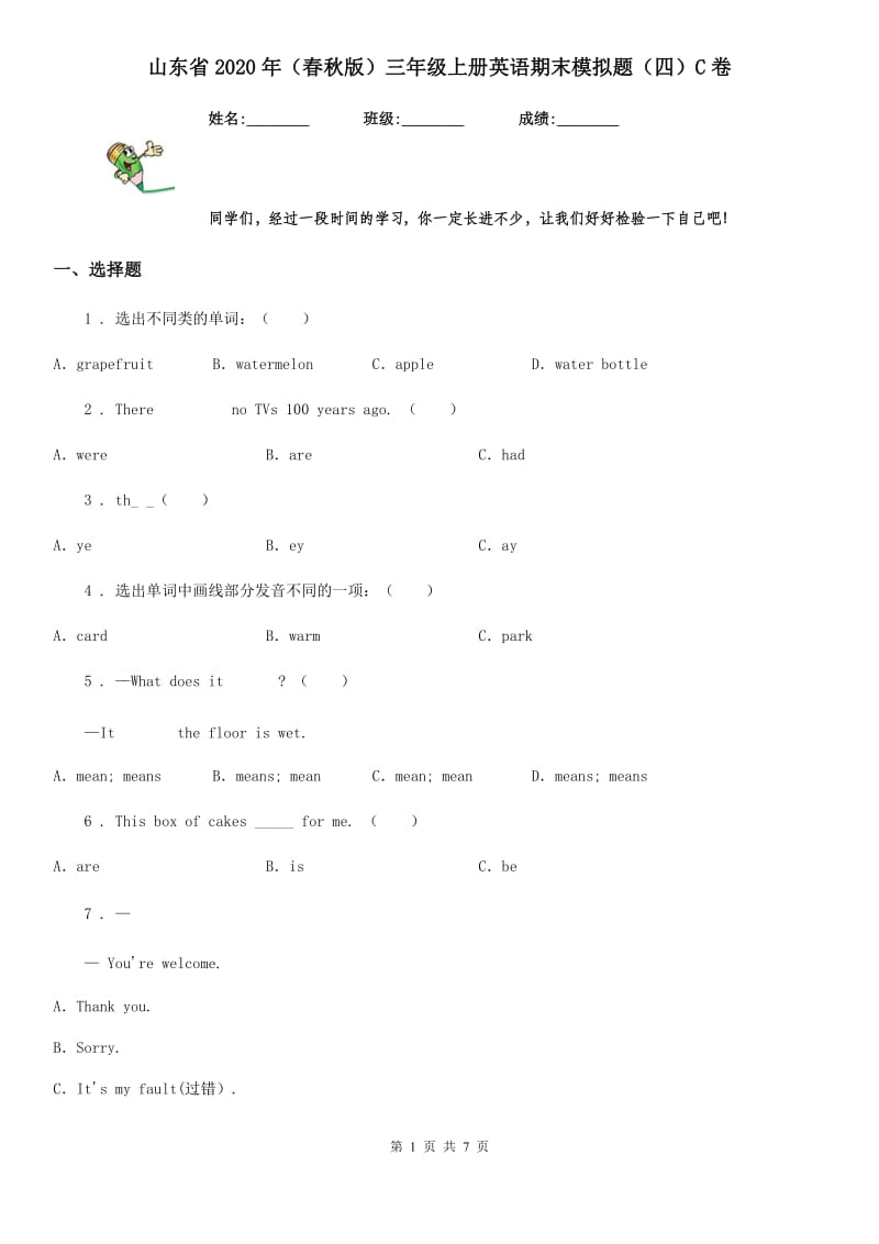 山东省2020年（春秋版）三年级上册英语期末模拟题（四）C卷_第1页