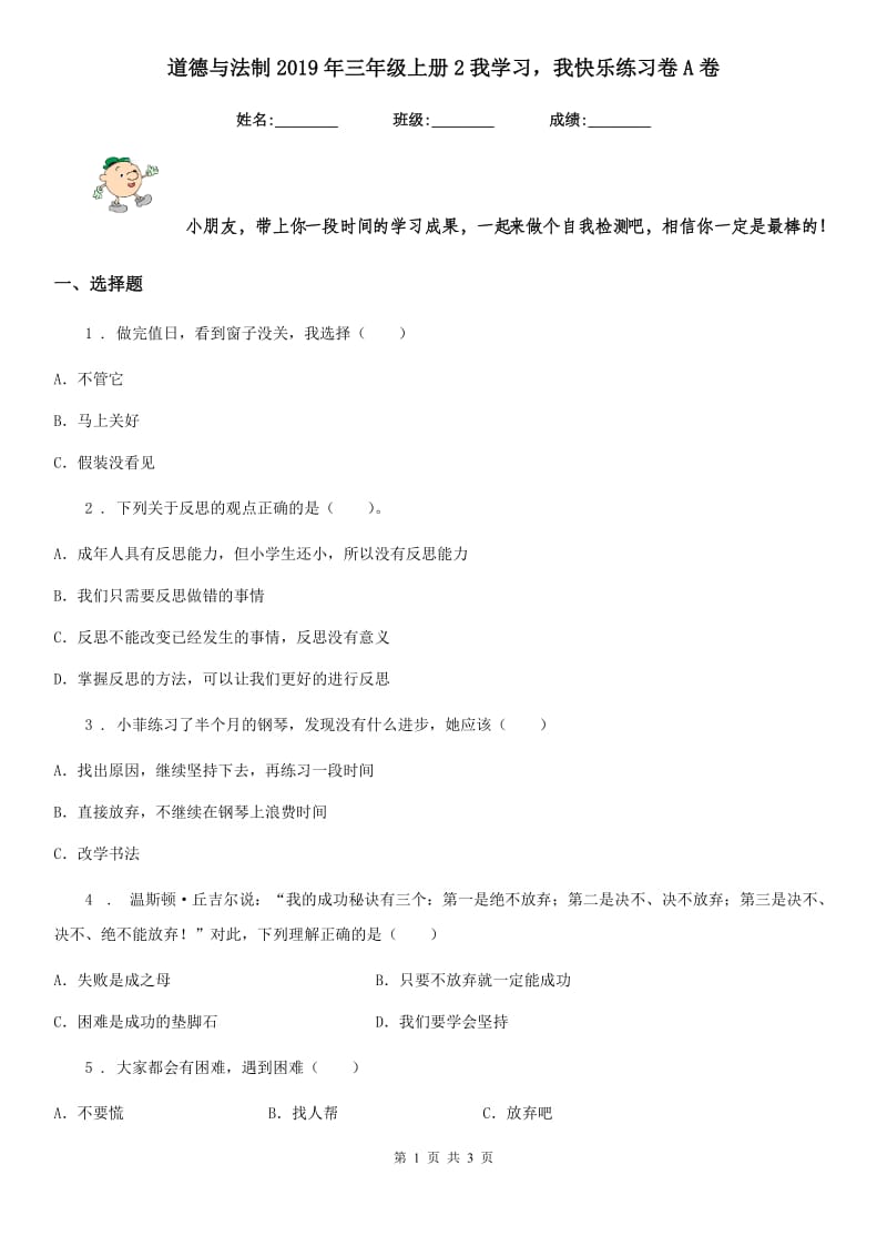 道德与法制2019年三年级上册2我学习我快乐练习卷A卷_第1页