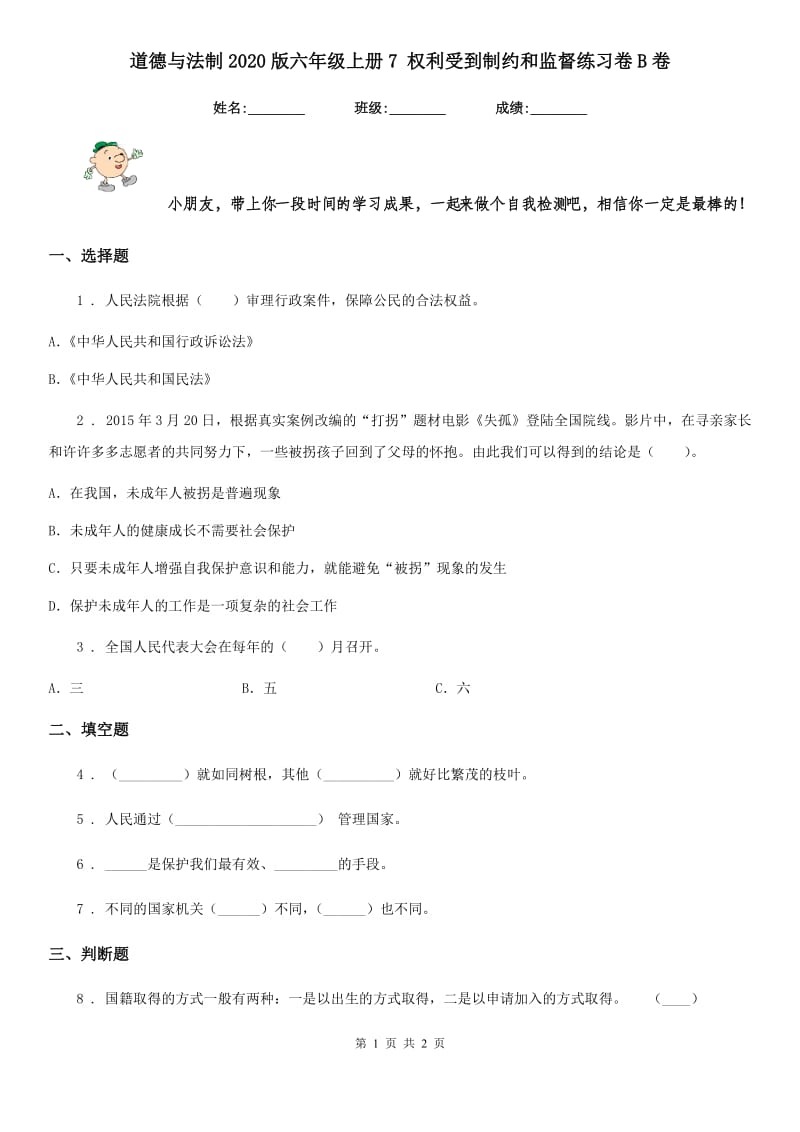 道德与法制2020版六年级上册7 权利受到制约和监督练习卷B卷_第1页