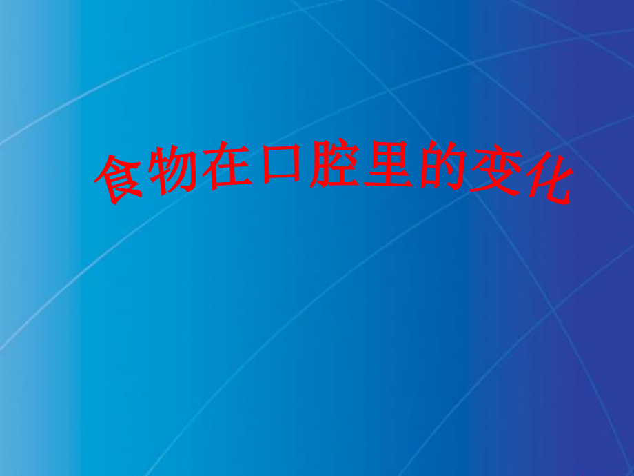 教科版小學科學四年級上冊《食物在口腔里的變化》_第1頁