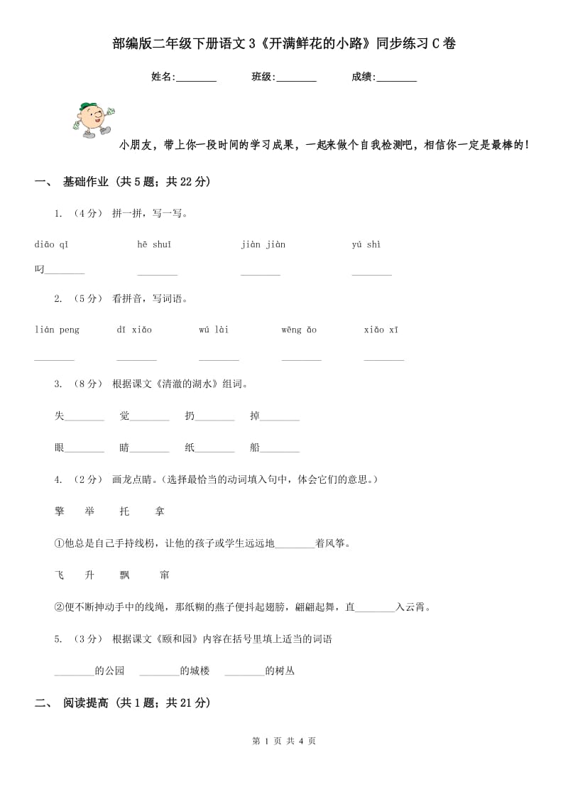 部编版二年级下册语文3《开满鲜花的小路》同步练习C卷_第1页