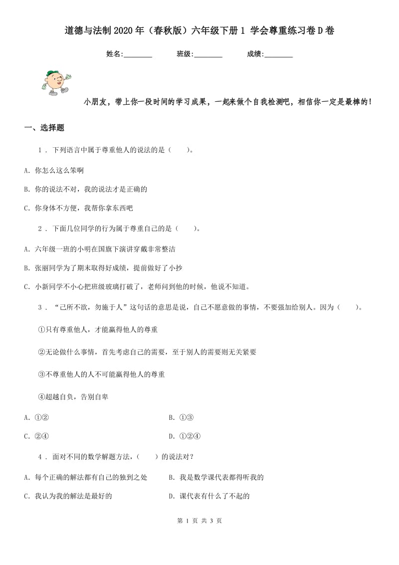 道德与法制2020年（春秋版）六年级下册1 学会尊重练习卷D卷_第1页