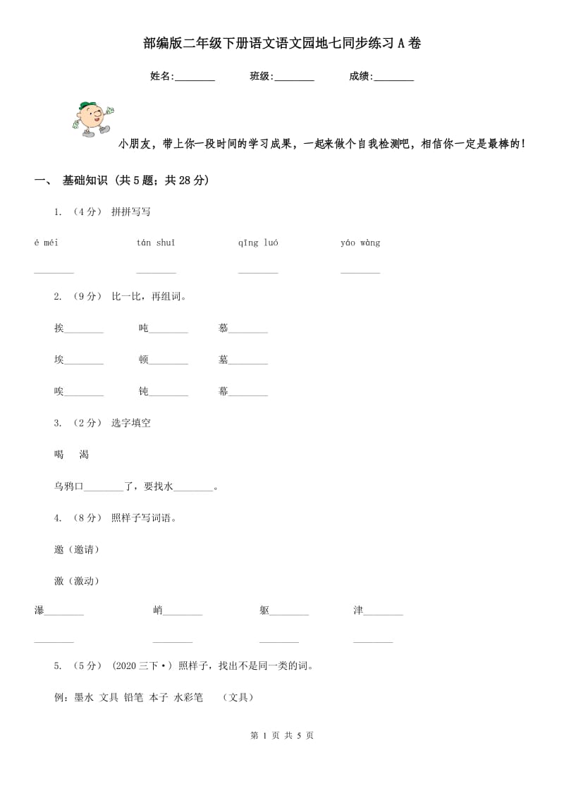 部编版二年级下册语文语文园地七同步练习A卷_第1页