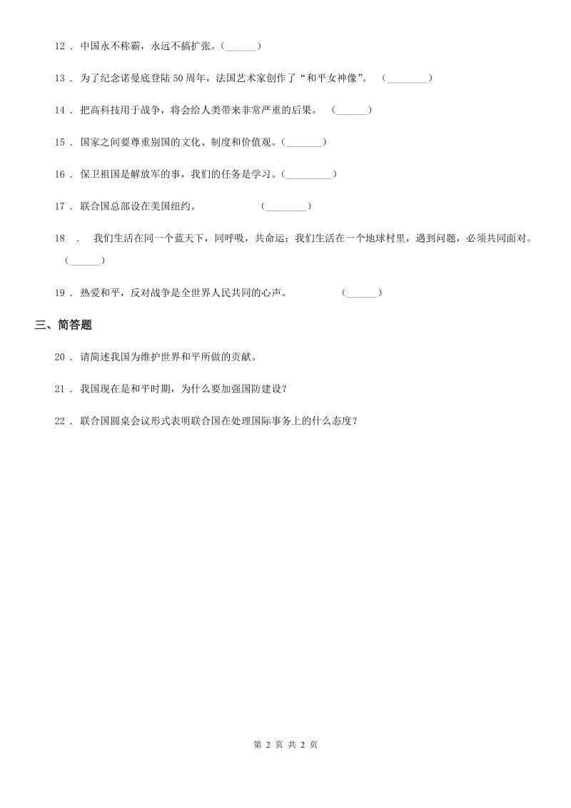 道德与法制2020年（春秋版）六年级下册10 我们爱和平练习卷（II）卷（模拟）_第2页