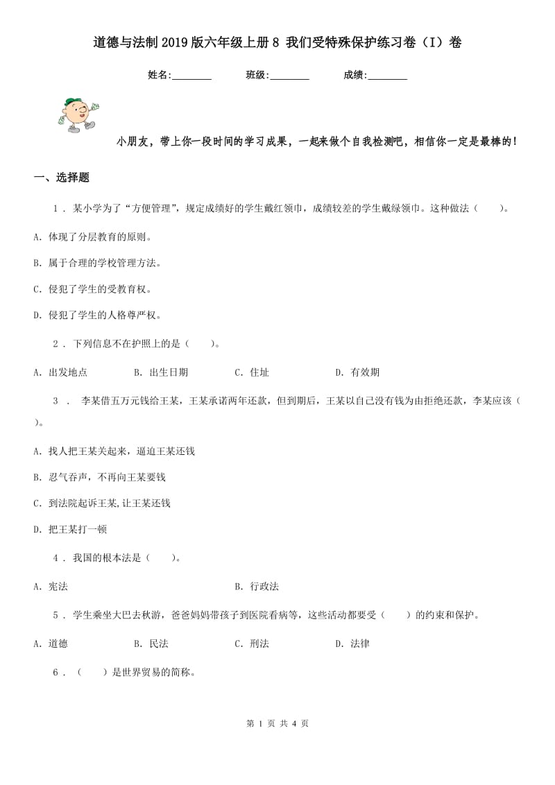 道德与法制2019版六年级上册8 我们受特殊保护练习卷（I）卷（模拟）_第1页