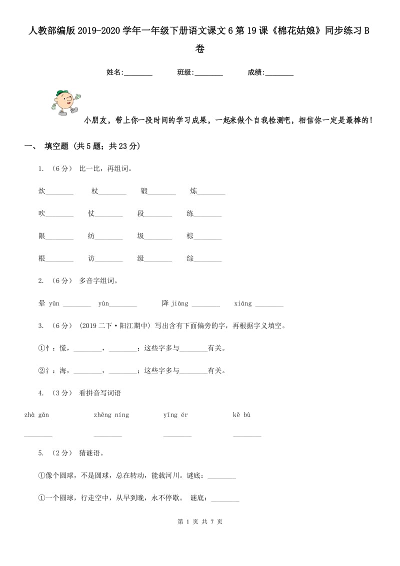 人教部编版2019-2020学年一年级下册语文课文6第19课《棉花姑娘》同步练习B卷_第1页