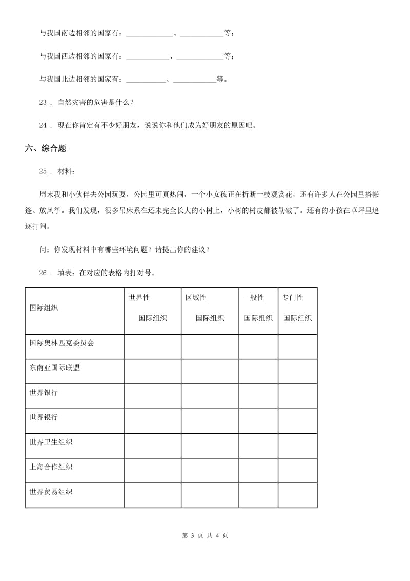 合肥市2019-2020学年六年级下册期末测试道德与法治试卷二（I）卷_第3页