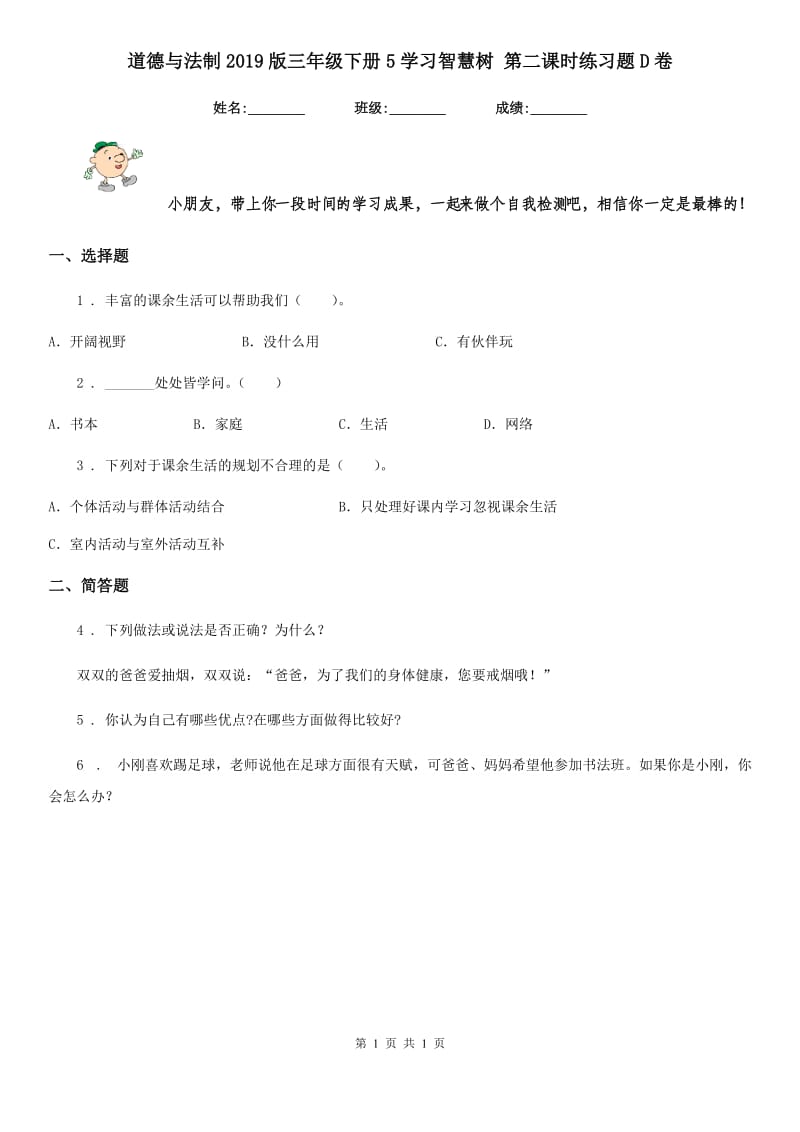 道德与法制2019版三年级下册5学习智慧树 第二课时练习题D卷_第1页