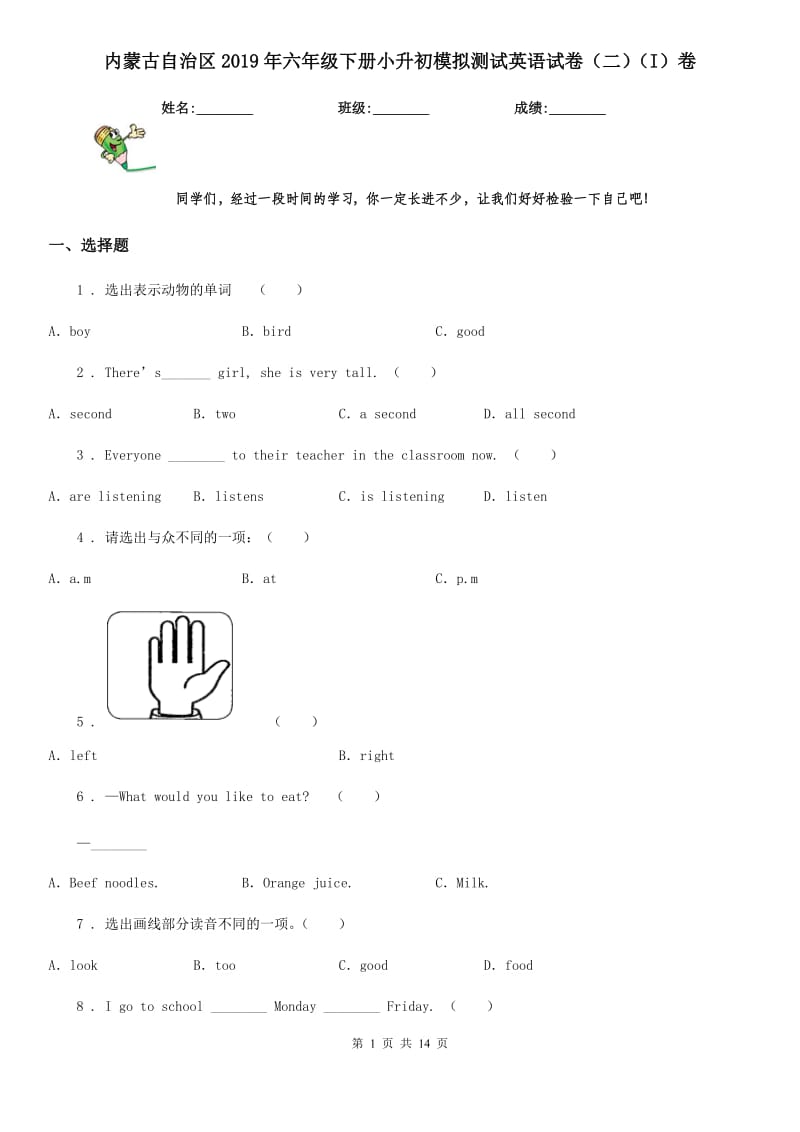 内蒙古自治区2019年六年级下册小升初模拟测试英语试卷（二）（I）卷_第1页